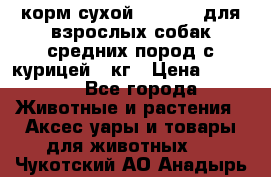 корм сухой pro plan для взрослых собак средних пород с курицей 14кг › Цена ­ 2 835 - Все города Животные и растения » Аксесcуары и товары для животных   . Чукотский АО,Анадырь г.